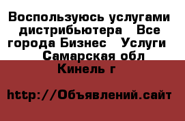 Воспользуюсь услугами дистрибьютера - Все города Бизнес » Услуги   . Самарская обл.,Кинель г.